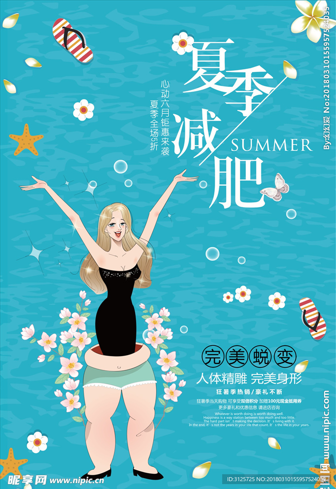 创意夏季减肥海报
