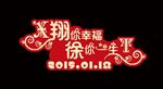 婚礼LOGO
