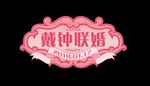 婚礼LOGO