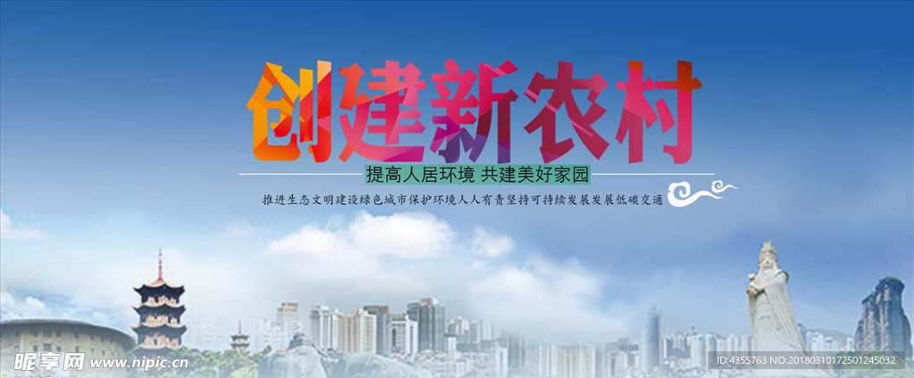 创建新农村