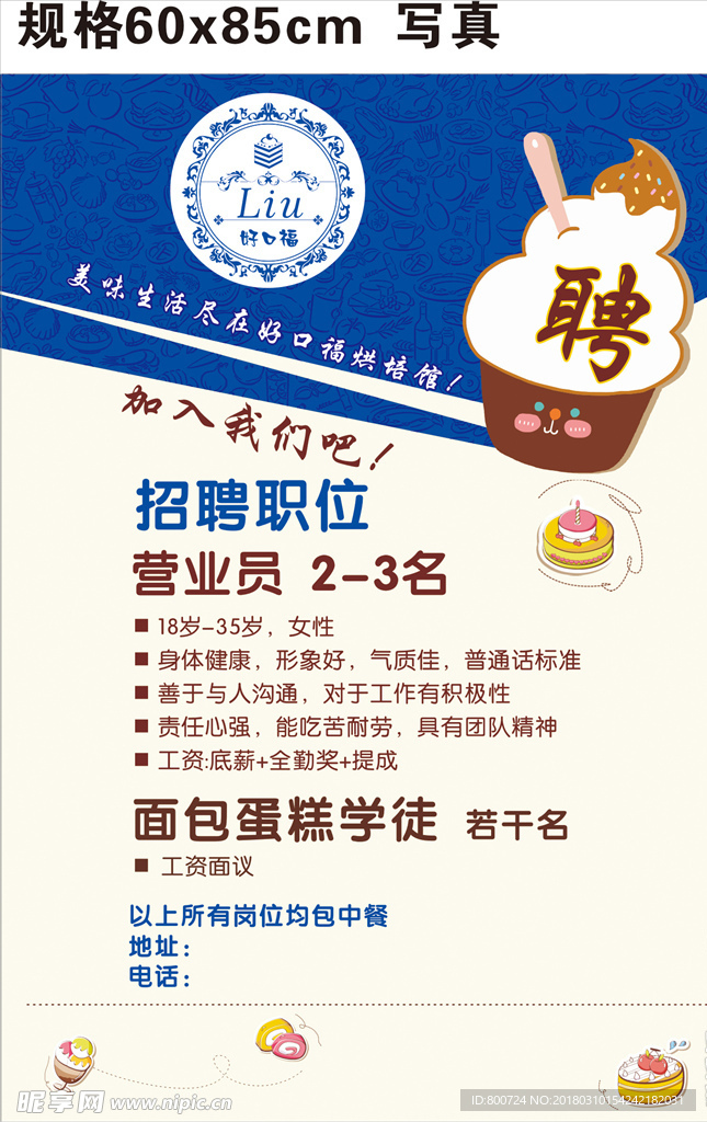 蛋糕店 招聘海报