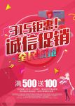 315钜惠诚信促销海报