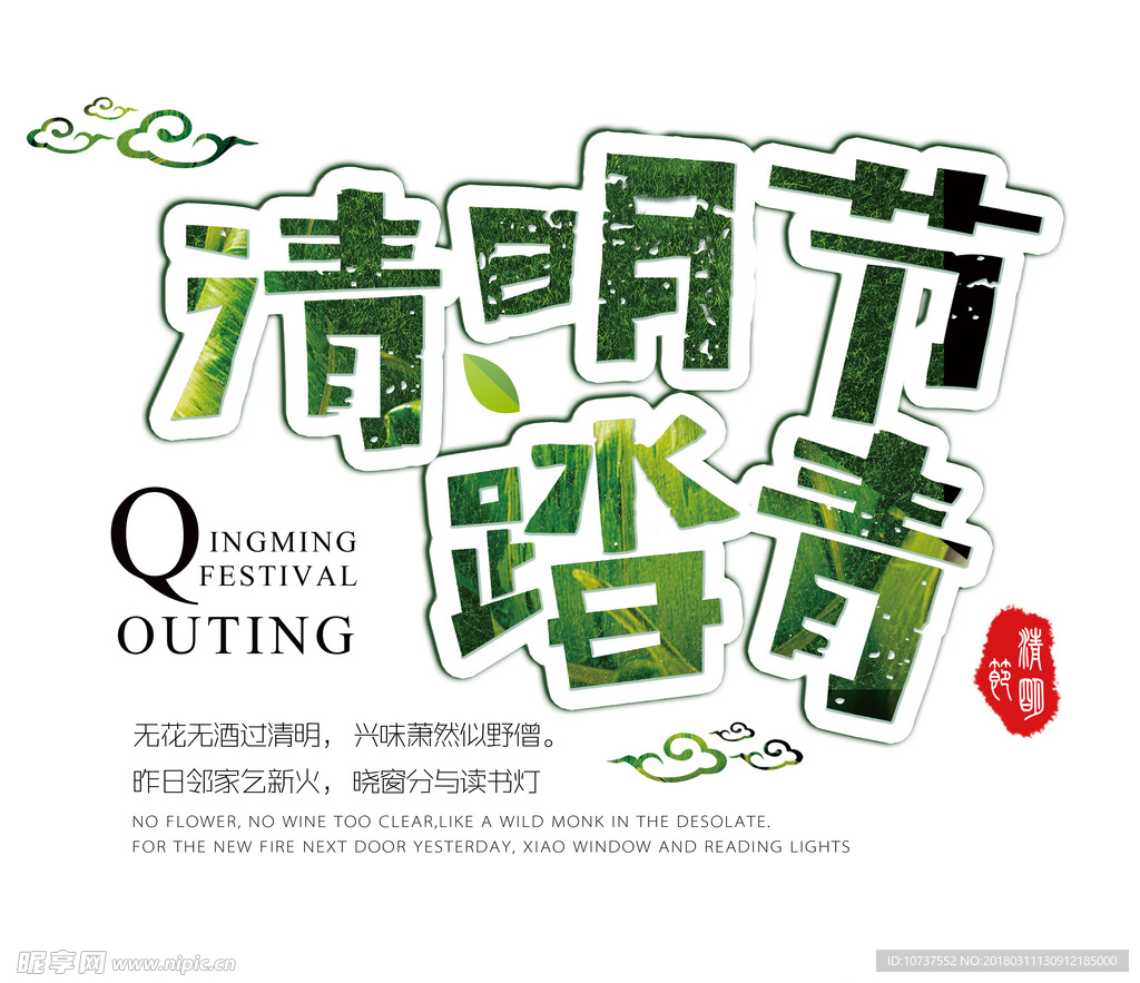 清明节踏青艺术字