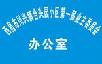 办公室门牌