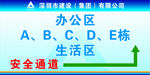 安全通道指示牌
