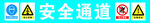 安全通道