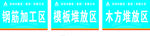 钢筋加工 模板堆放区 木方堆放