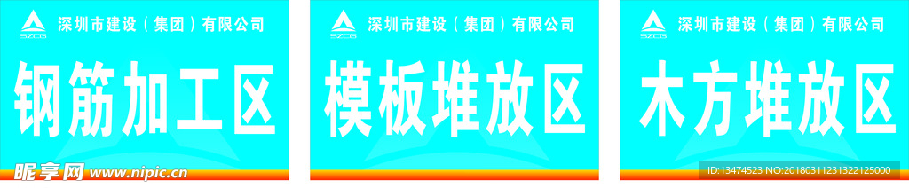 钢筋加工 模板堆放区 木方堆放