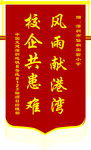 锦旗