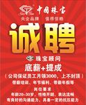 珠宝招聘