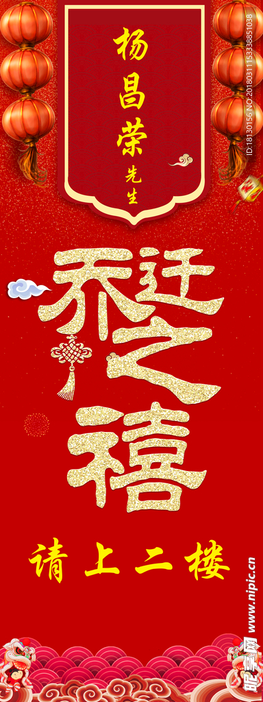乔迁之喜展架