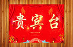 贵宾台