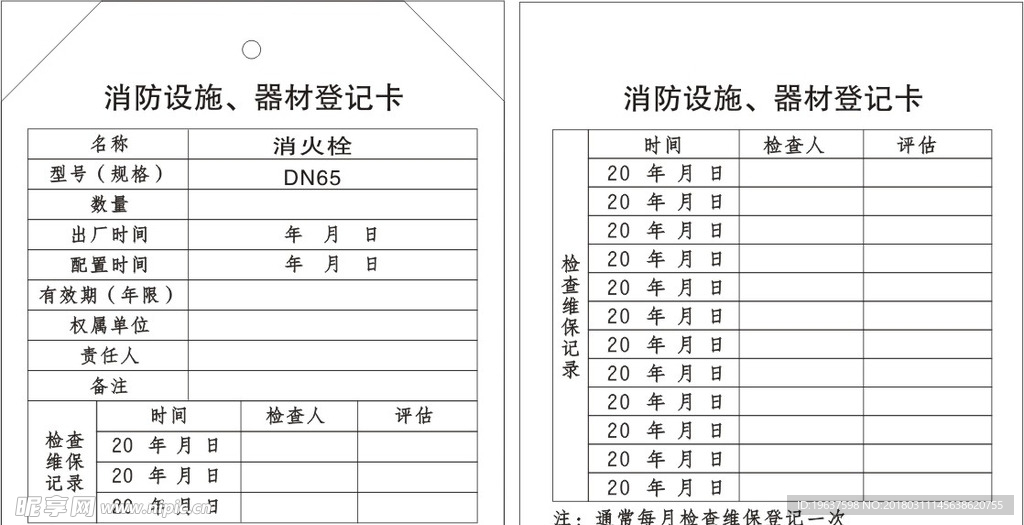 消防设施登记卡