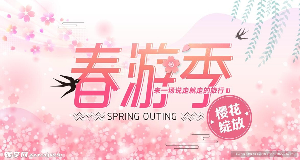 春游季