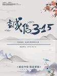 诚信315