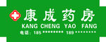 康成药房