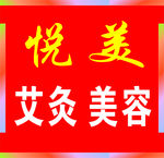 艾灸美容