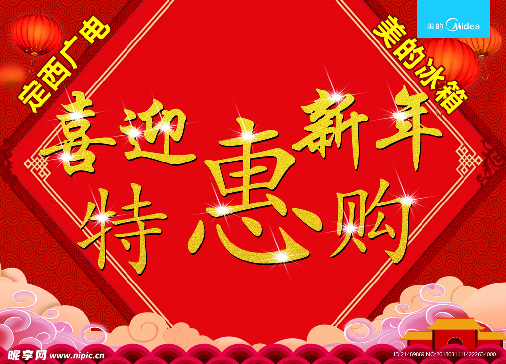 喜迎特惠