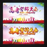 高考誓师大会