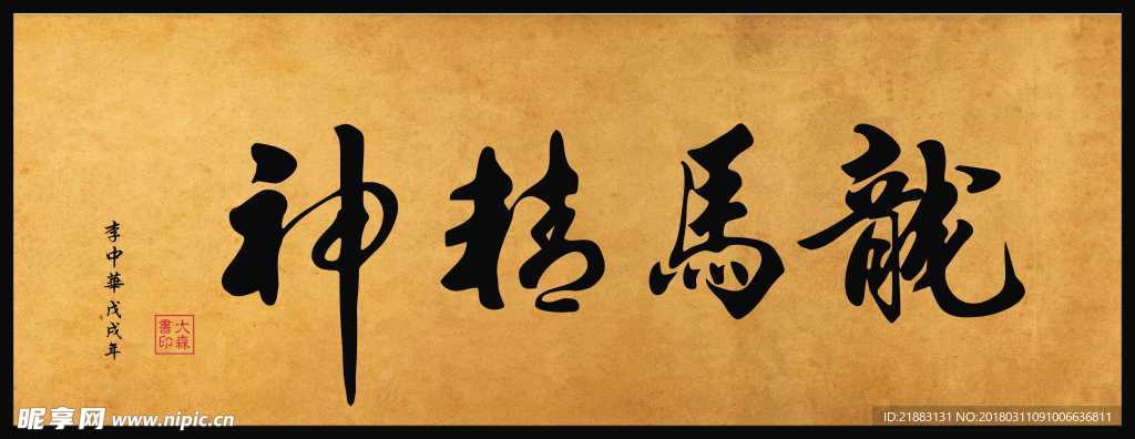 龙马精神