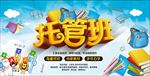 托管班