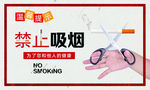 禁止吸烟