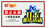 非法活动