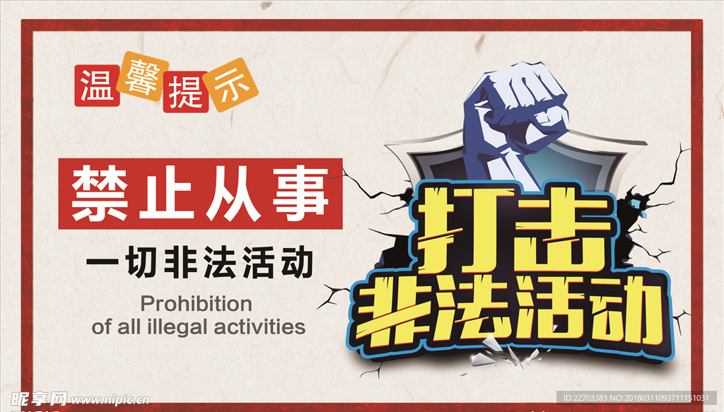 非法活动