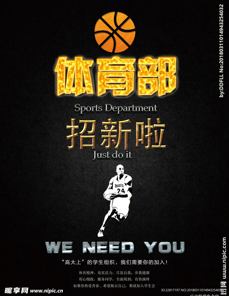 大学校园篮球部门协会招新海报