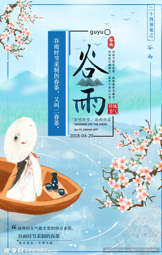 二十四节气谷雨海报