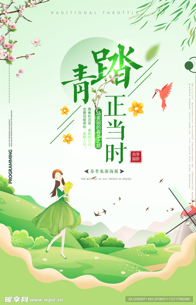 踏青海报