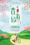 春游海报