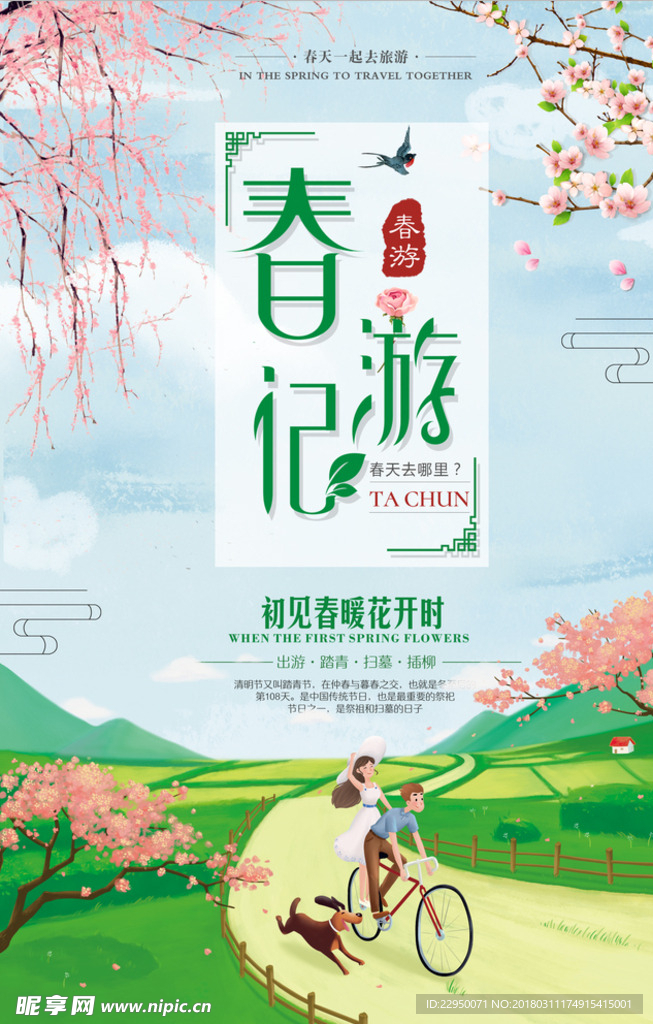 春游海报