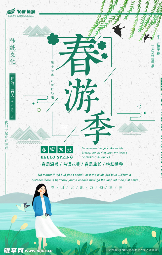 春游海报