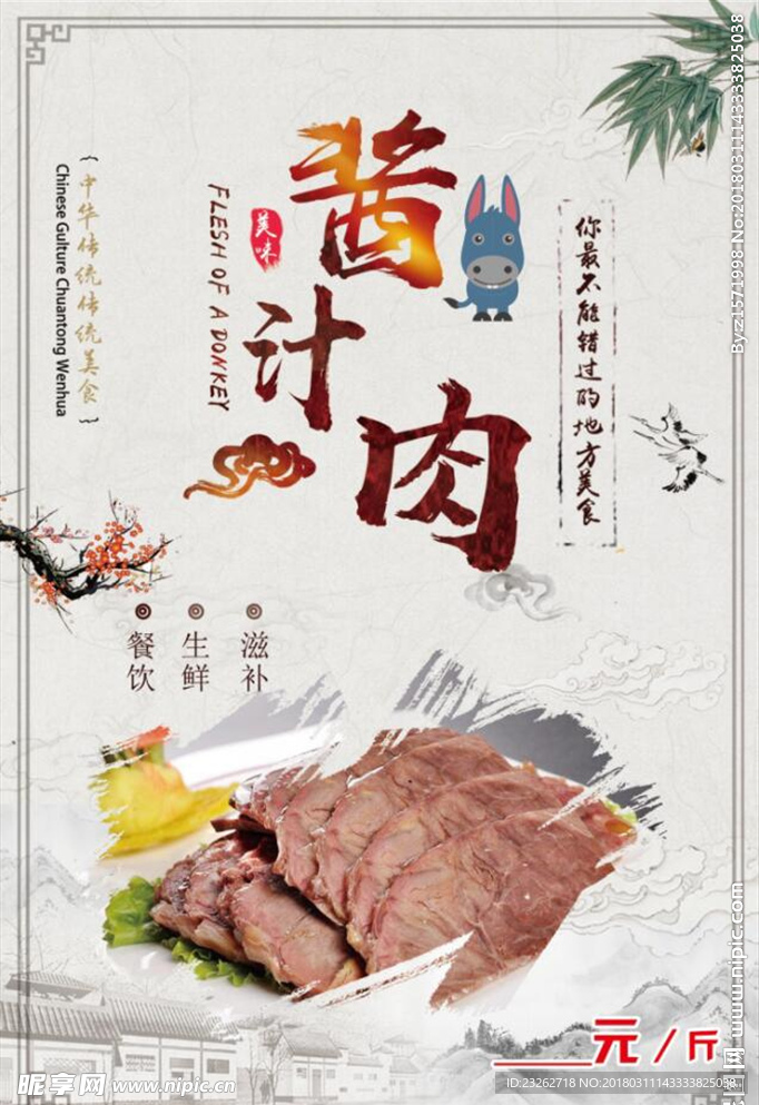 酱汁驴肉