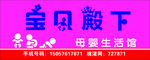 宝贝殿下