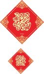 福字矢量素材