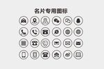 名片信息图标矢量素材