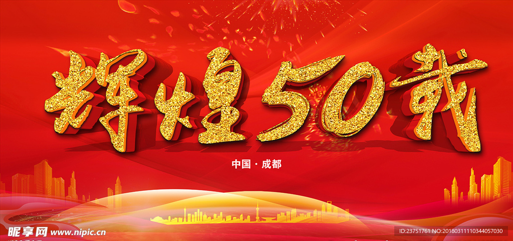 50周年庆