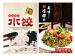 东北水饺 凉拌米粉