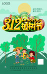 312植树节