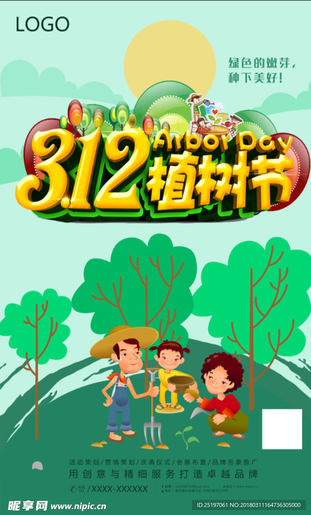 312植树节
