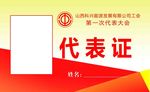 代表证