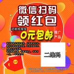 微信扫码 领红包 0元包邮