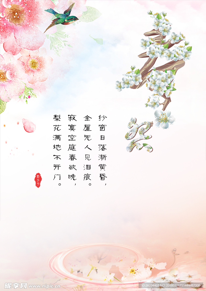 春怨