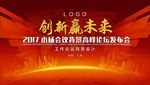 会议展板年会舞台背景图片下载