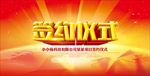 项目签约仪式展板背景图片下载