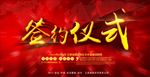 项目签约仪式展板背景图片下载