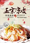 凉面正宗凉皮海报