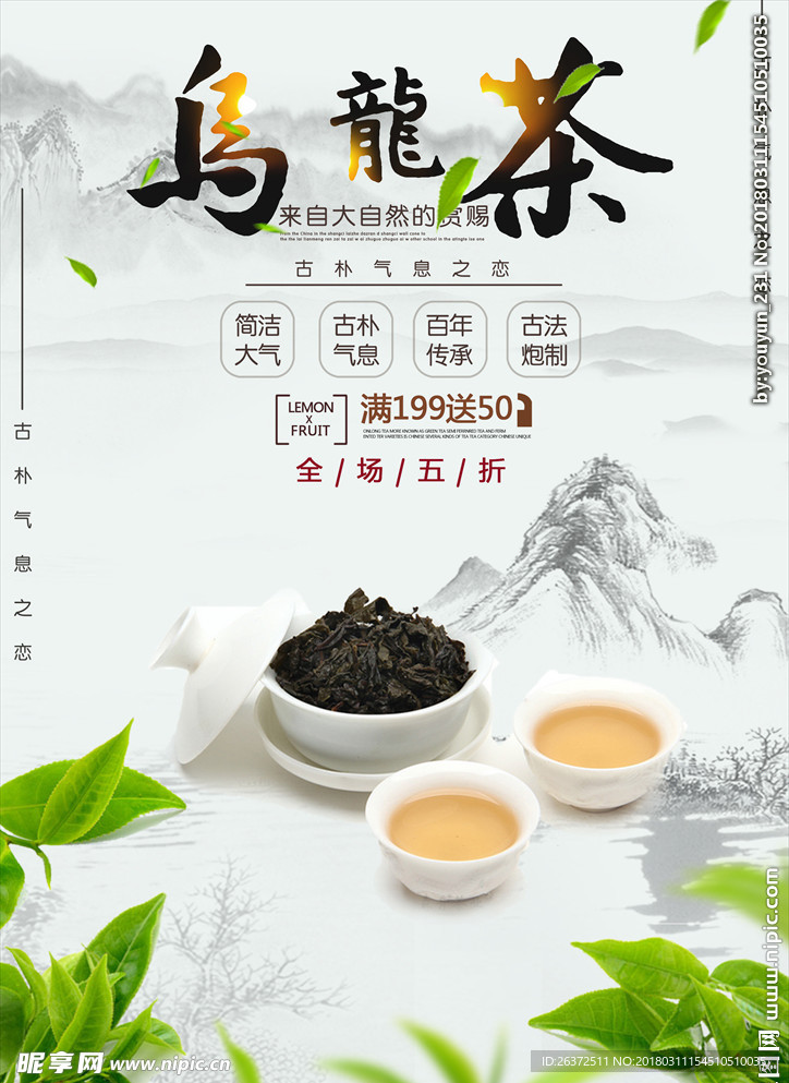 乌龙茶茶叶海报